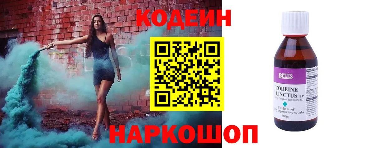 Codein напиток Lean (лин)  Вход с VPN  Нарткала 